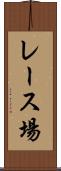 レース場 Scroll