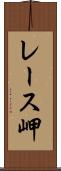 レース岬 Scroll