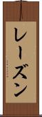 レーズン Scroll