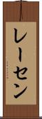 レーセン Scroll