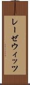 レーゼウィッツ Scroll