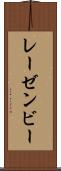 レーゼンビー Scroll
