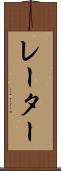 レーター Scroll