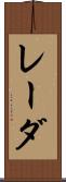 レーダ Scroll