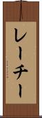 レーチー Scroll