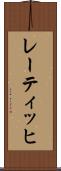 レーティッヒ Scroll