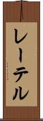 レーテル Scroll