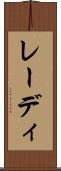 レーディ Scroll