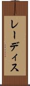 レーディス Scroll
