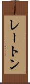 レートン Scroll