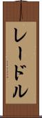 レードル Scroll