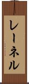 レーネル Scroll