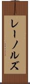 レーノルズ Scroll