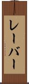 レーバー Scroll