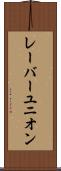 レーバーユニオン Scroll