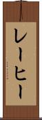 レーヒー Scroll