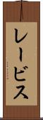 レービス Scroll
