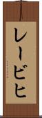 レービヒ Scroll