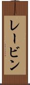 レービン Scroll