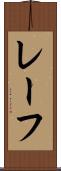 レーフ Scroll