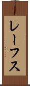 レーフス Scroll