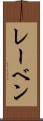 レーベン Scroll