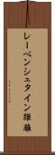 レーベンシュタイン距離 Scroll