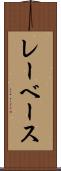 レーベース Scroll