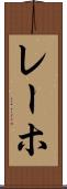 レーホ Scroll