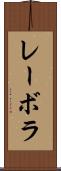 レーボラ Scroll