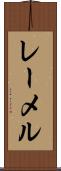 レーメル Scroll