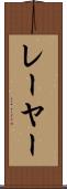 レーヤー Scroll