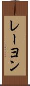 レーヨン Scroll
