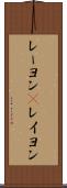 レーヨン(P) Scroll