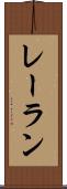 レーラン Scroll