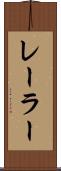 レーラー Scroll