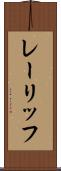 レーリッフ Scroll