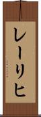 レーリヒ Scroll
