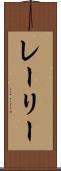 レーリー Scroll
