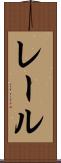 レール Scroll