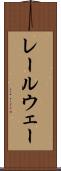 レールウェー Scroll