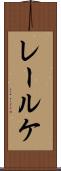 レールケ Scroll