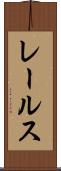 レールス Scroll