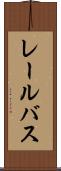 レール・バス Scroll