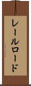 レールロード Scroll
