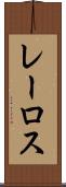 レーロス Scroll