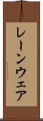 レーンウェア Scroll