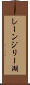 レーンジリー湖 Scroll