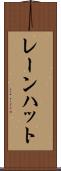 レーンハット Scroll