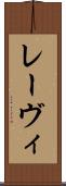 レーヴィ Scroll